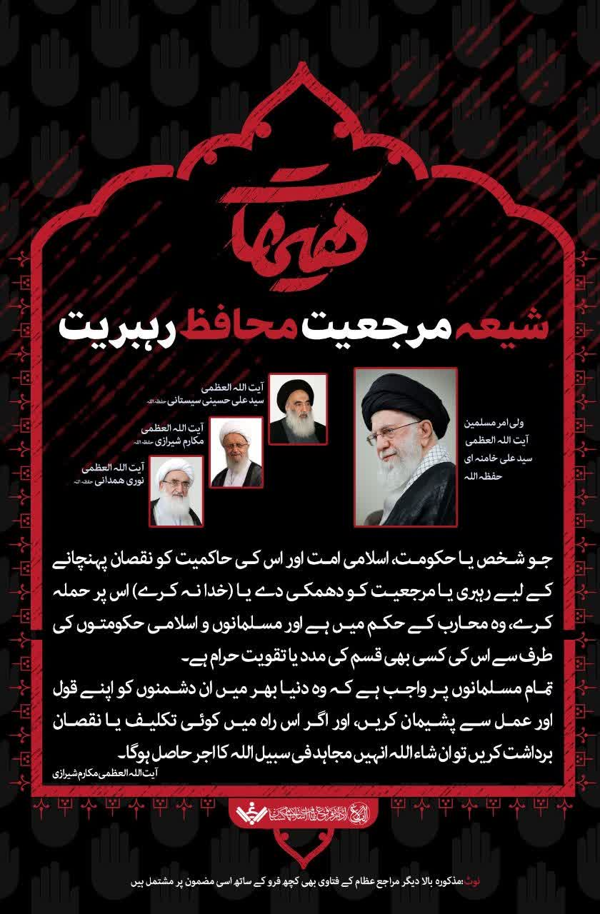 تصویری خبر | مراجع تقلید رہبر معظم کے دفاع کے لئے میدان میں + پوسٹرز
