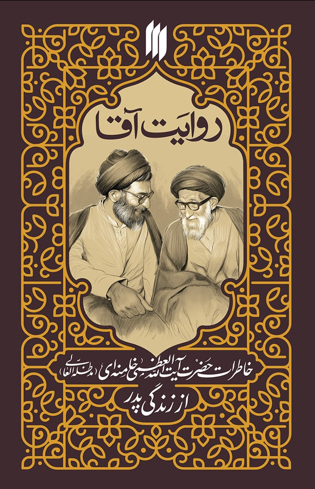 کتاب «روایت آقا» منتشر شد