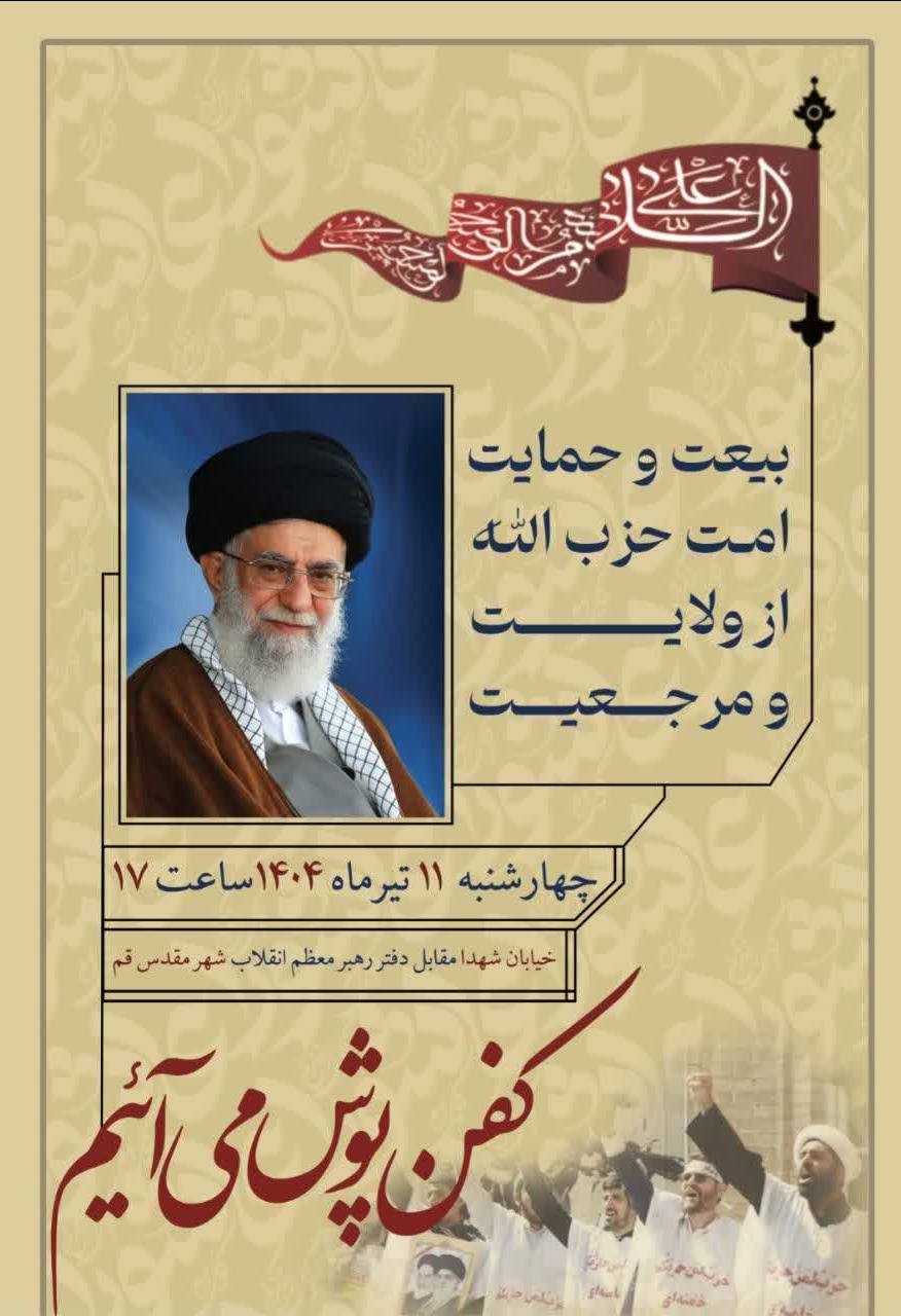 اجتماع مردمی حمایت از ولایت فقیه در قم برگزار می‌شود