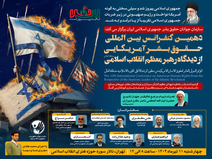 دهمین کنفرانس بین‌المللی حقوق بشر آمریکایی از دیدگاه رهبر معظم انقلاب برگزار می‌شود
