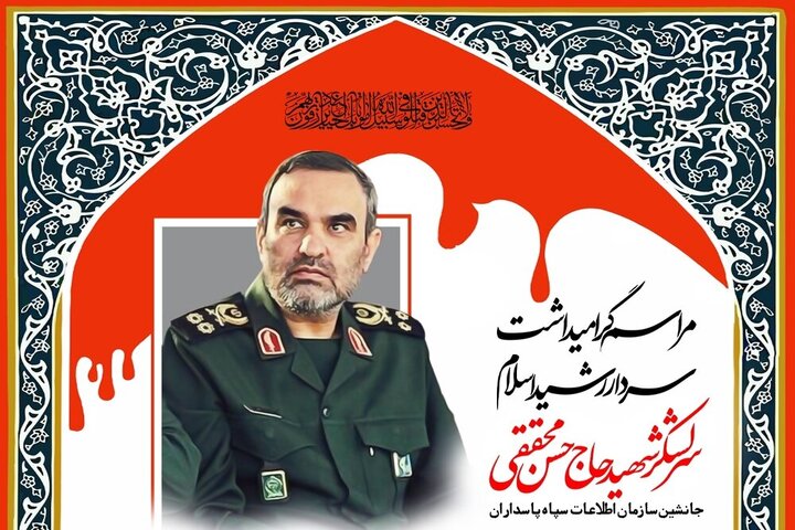 مراسم بزرگداشت سرلشکر شهید حاج حسن محققی در قم برگزار می‌شود