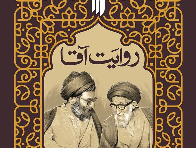 کتاب «روایت آقا» منتشر شد