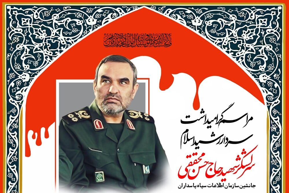 مراسم بزرگداشت سرلشکر شهید حاج حسن محققی در قم برگزار می‌شود