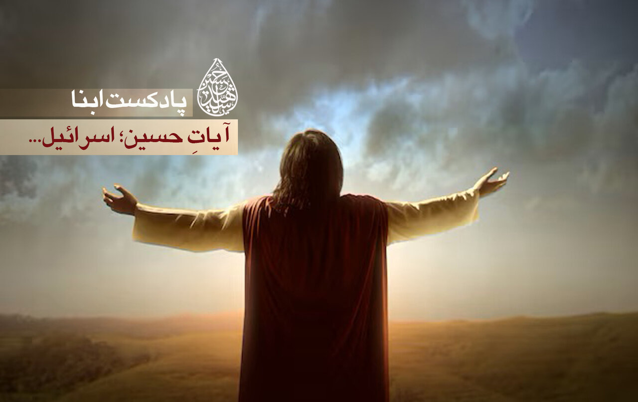 پادکست ابنا | آیاتِ حسین؛ اسرائیل...