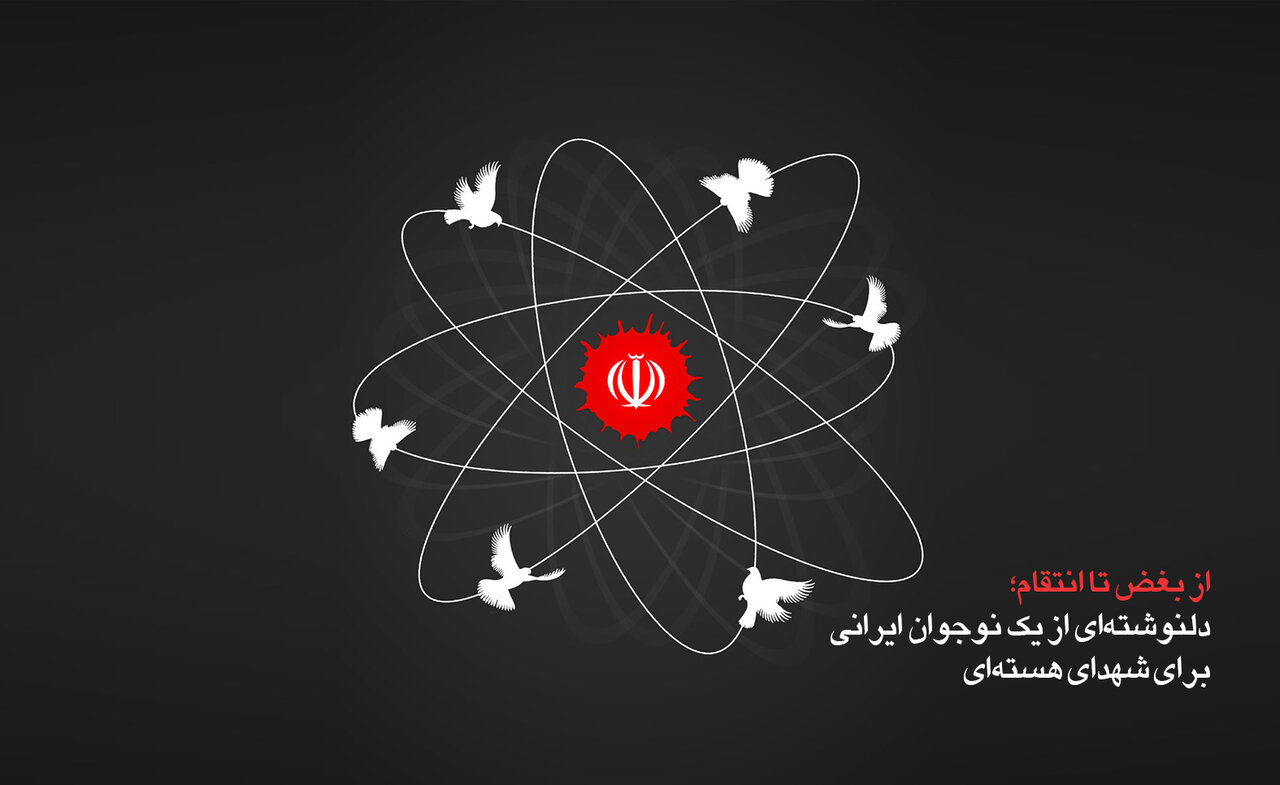 از بغض تا انتقام؛ دلنوشته‌ای از یک نوجوان ایرانی برای شهدای هسته‌ای