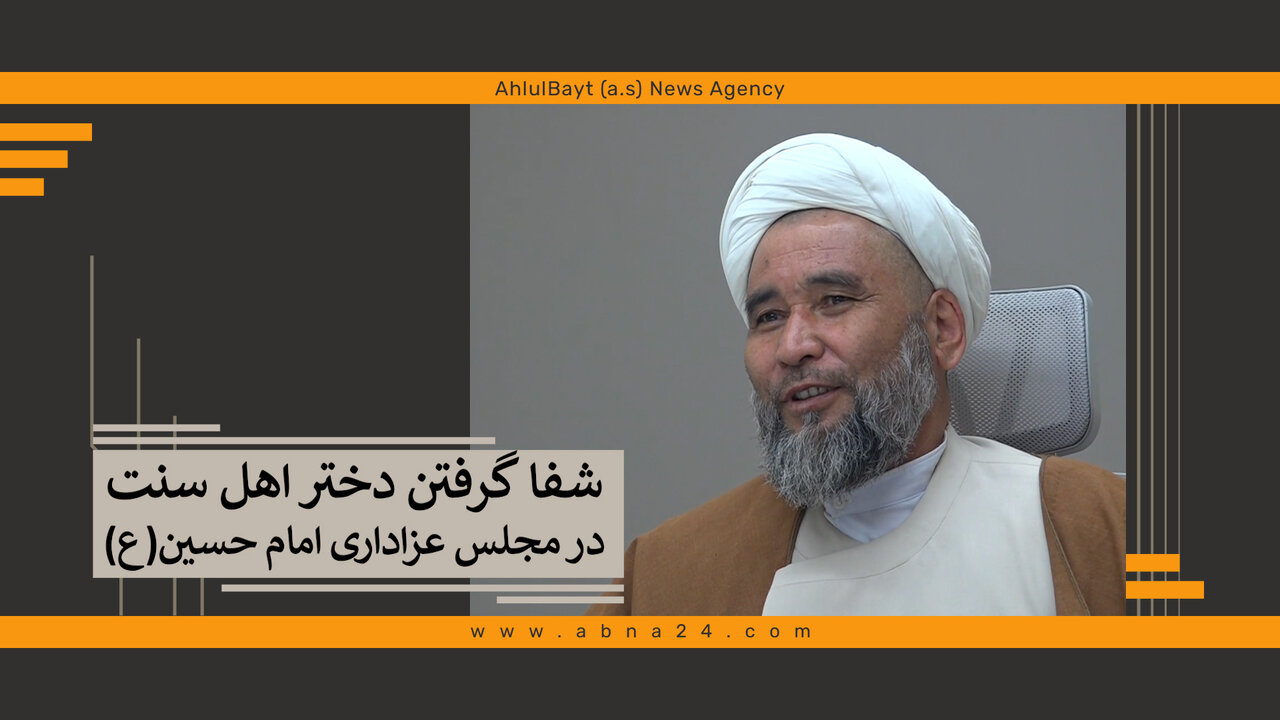 ویدیو | شفا گرفتن دختر اهل‌سنت افغانستانی در مجلس امام حسین(ع)