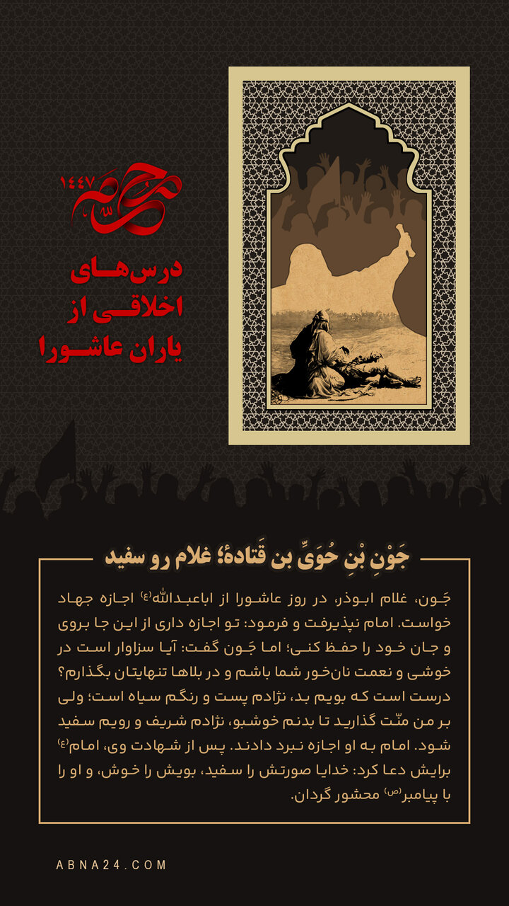 اینفوگرافی | جَوْنِ بْنِ حُوَیِّ بن قَتادة؛ غلام رو سفید