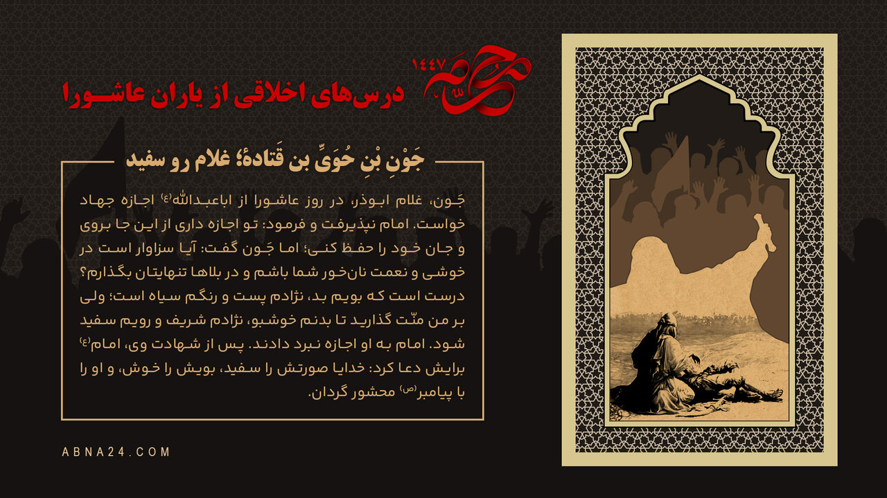 اینفوگرافی | جَوْنِ بْنِ حُوَیِّ بن قَتادة؛ غلام رو سفید