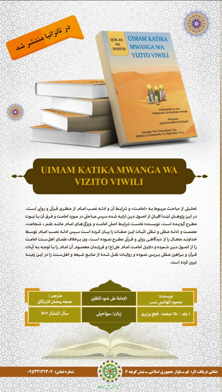 ترجمه سواحیلی کتاب «الامامة علی ضوء الثقلین» در تانزانیا منتشر شد