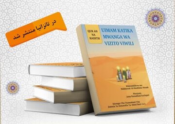 انتشار ترجمه سواحیلی کتاب «الامامة علی ضوء الثقلین» در تانزانیا