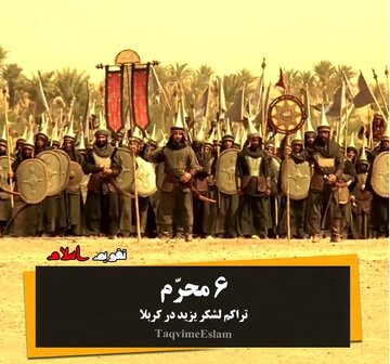 ৬ মহররম- কারবালায় ইয়াজিদের বাহিনীর ঘনত্ব