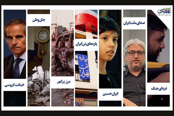 تولید ۷ مستند درباره روزهای حمله رژیم صهیونیستی به ایران