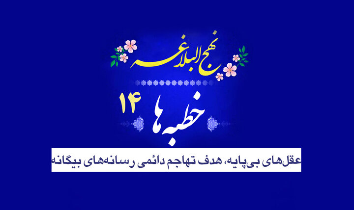 خطبه‌های نهج‌البلاغه ۱۴/ عقل‌های بی‌پایه، هدف تهاجم دائمی رسانه‌های بیگانه