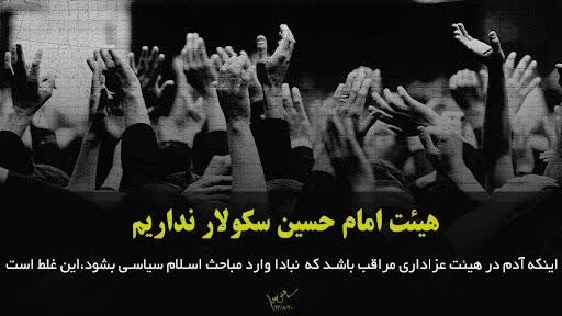 چرا هیئت نباید سکولار باشد؟