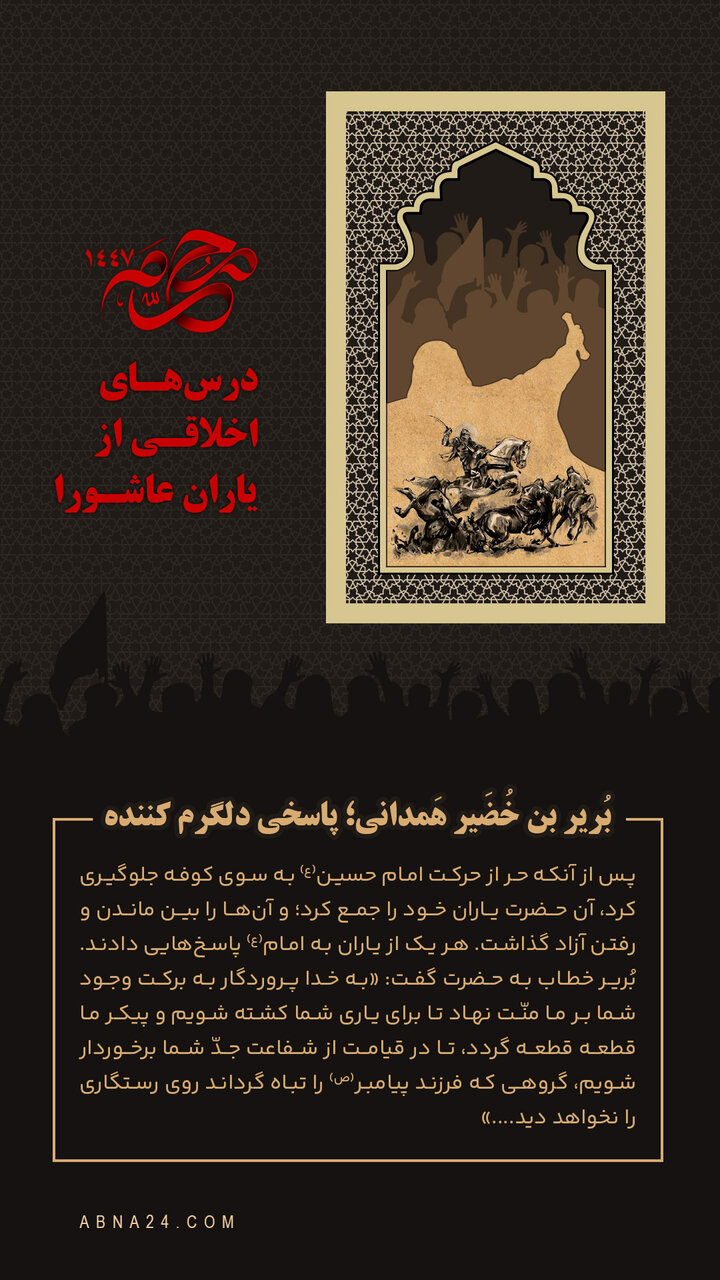 اینفوگرافی | بُریر بن خُضَیر هَمدانی؛ پاسخی دلگرم کننده