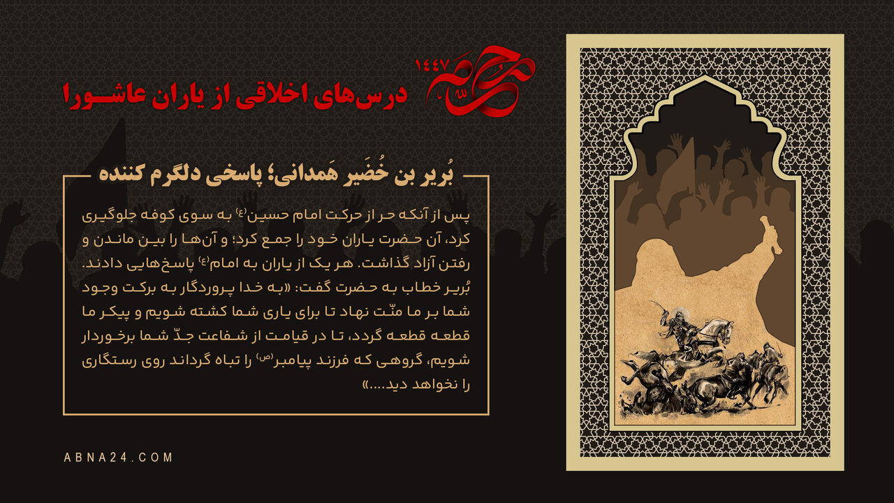 اینفوگرافی | بُریر بن خُضَیر هَمدانی؛ پاسخی دلگرم کننده