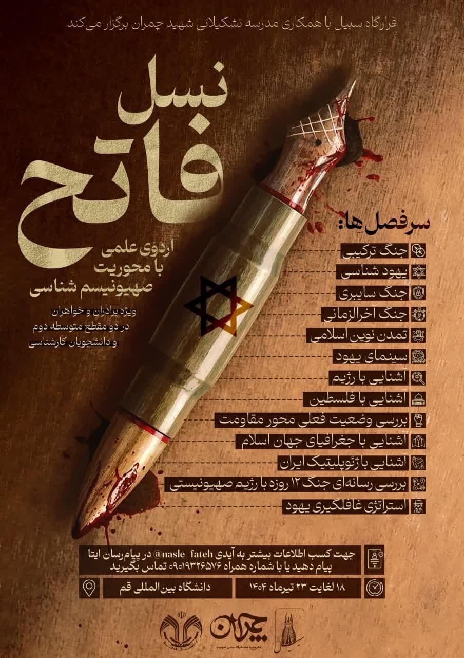 دوره «نسل فاتح» با محوریت صهیونیسم‌شناسی در دانشگاه قم ویژه دانش‌آموزان و دانشجویان