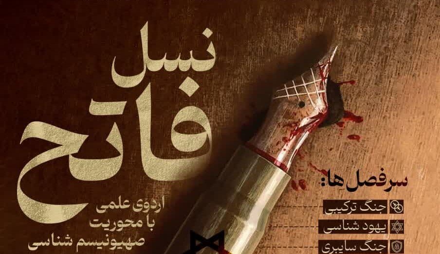 دوره «نسل فاتح» با محوریت صهیونیسم‌شناسی در دانشگاه قم ویژه دانش‌آموزان و دانشجویان
