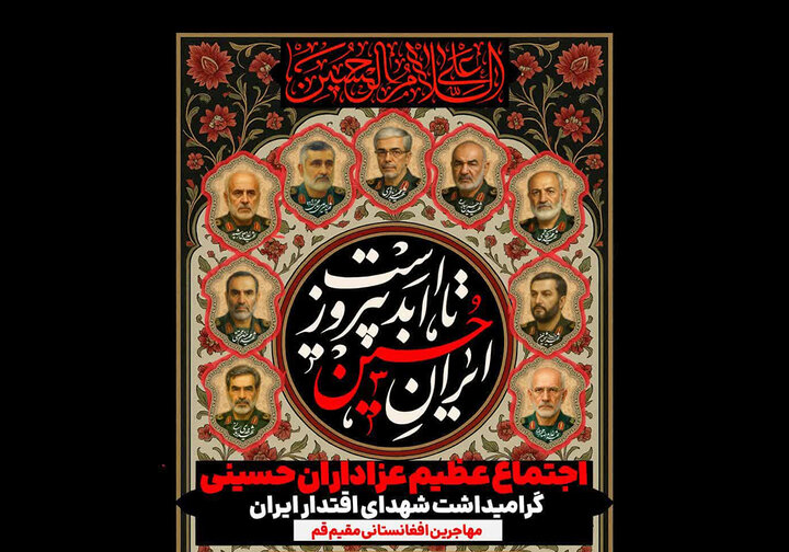 پوستر | مراسم بزرگداشت سرداران شهید حمله اسرائیل توسط مهاجران افغانستانی قم برگزار می‌شود