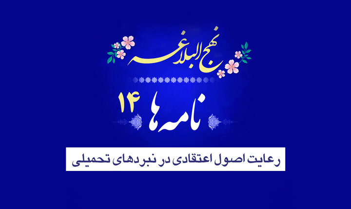 نامه‌های نهج‌البلاغه ۱۴/ رعایت اصول اعتقادی در نبردهای تحمیلی