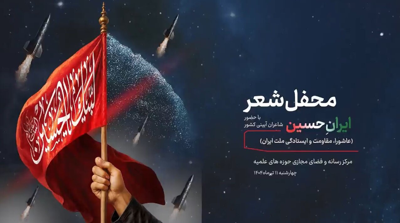 ویدیو | برنامه آئینی محفل شعر «ایرانِ حسین» در شهر قم