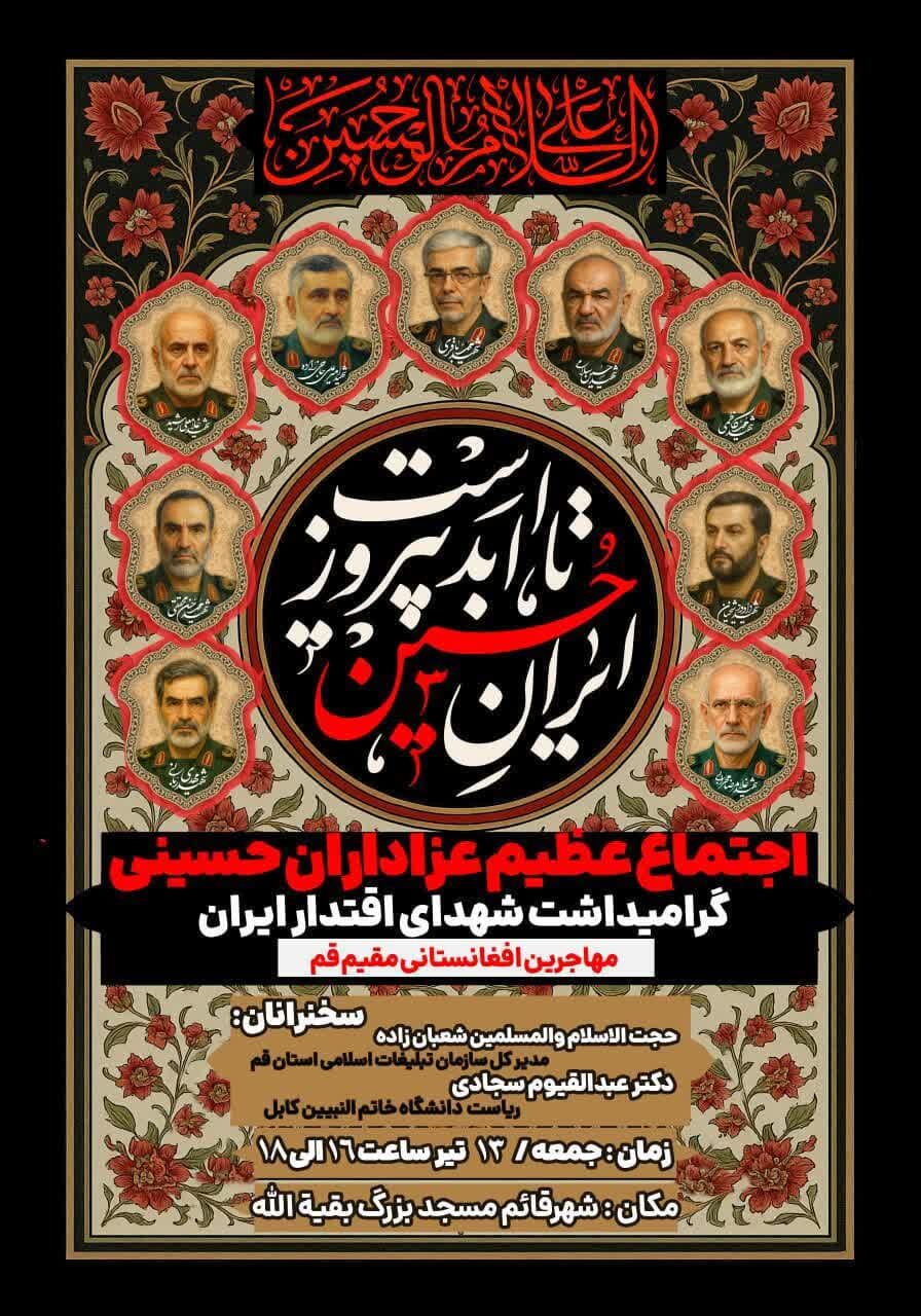پوستر | مراسم بزرگداشت سرداران شهید حمله اسرائیل توسط مهاجران افغانستانی قم برگزار میشود