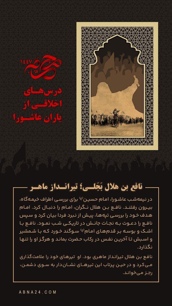 اینفوگرافی | نافع بن هلال بَجَلی؛ تیرانداز ماهر