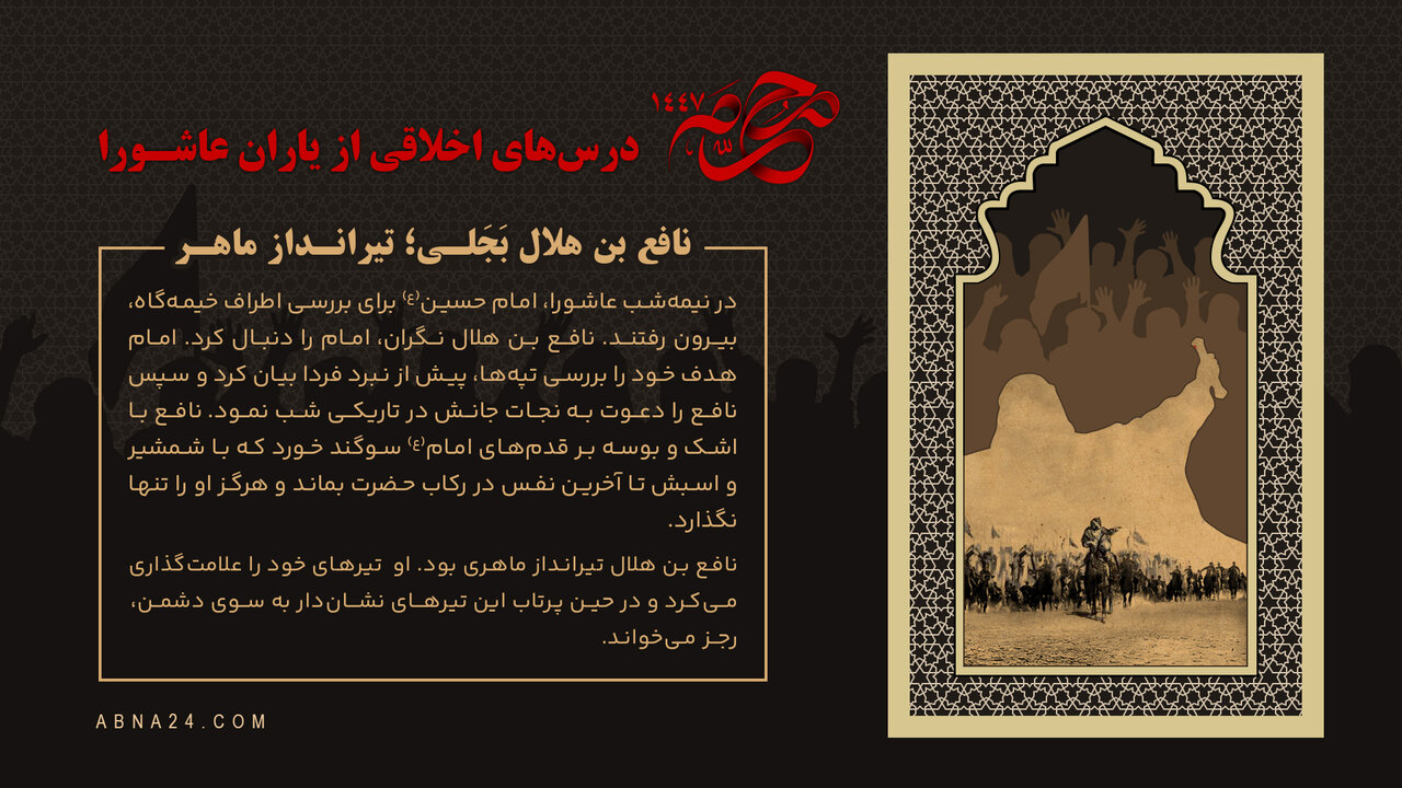 اینفوگرافی | نافع بن هلال بَجَلی؛ تیرانداز ماهر