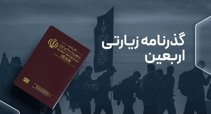 صدور ۱۰ هزار گذرنامه زیارتی در استان فارس