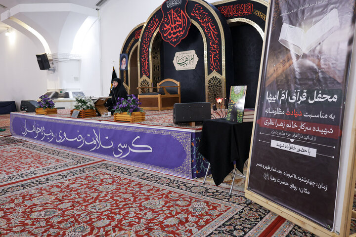 محفل قرآنی «ام‌ابیها» در حرم مطهر رضوی