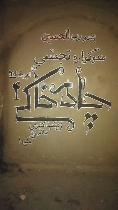 آماده‌سازیِ چهارمین سوگواره تجسّمی چادرِخاکی در شهر قم