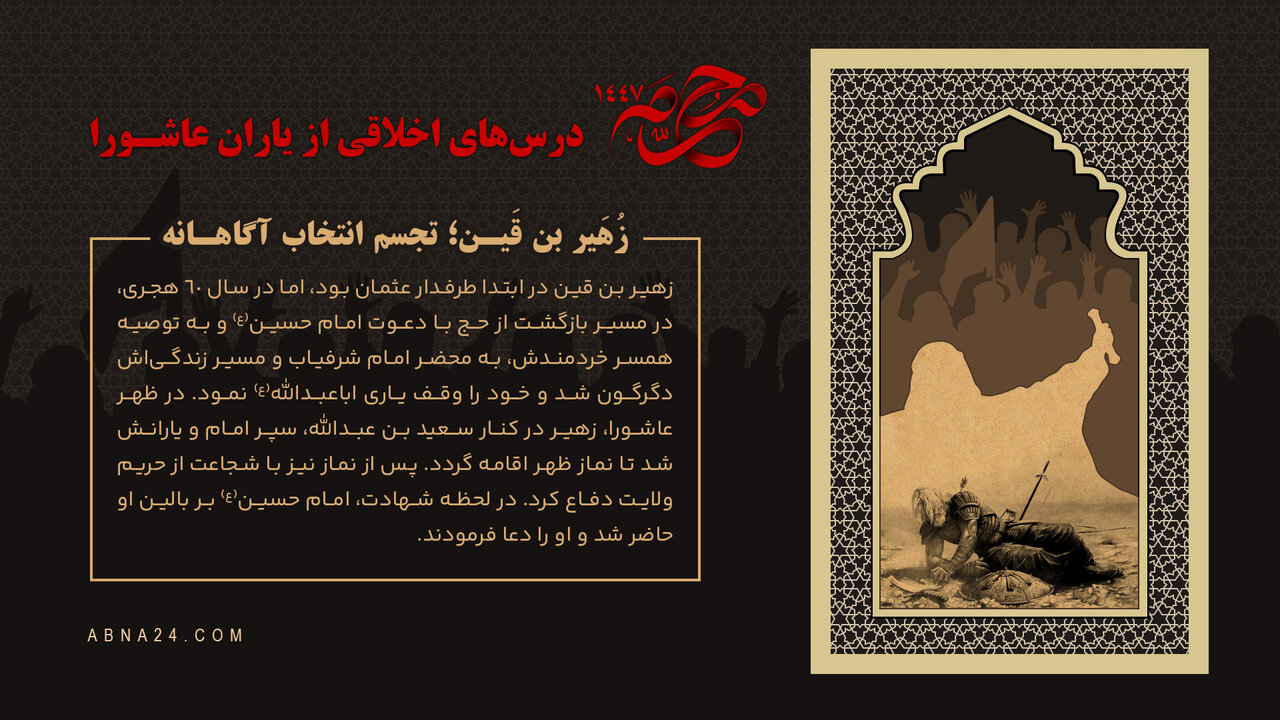 اینفوگرافی | زُهَیر بن قَین؛ تجسم انتخاب آگاهانه