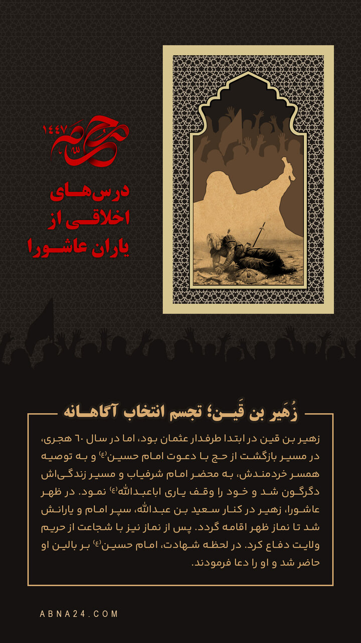 اینفوگرافی | زُهَیر بن قَین؛ تجسم انتخاب آگاهانه