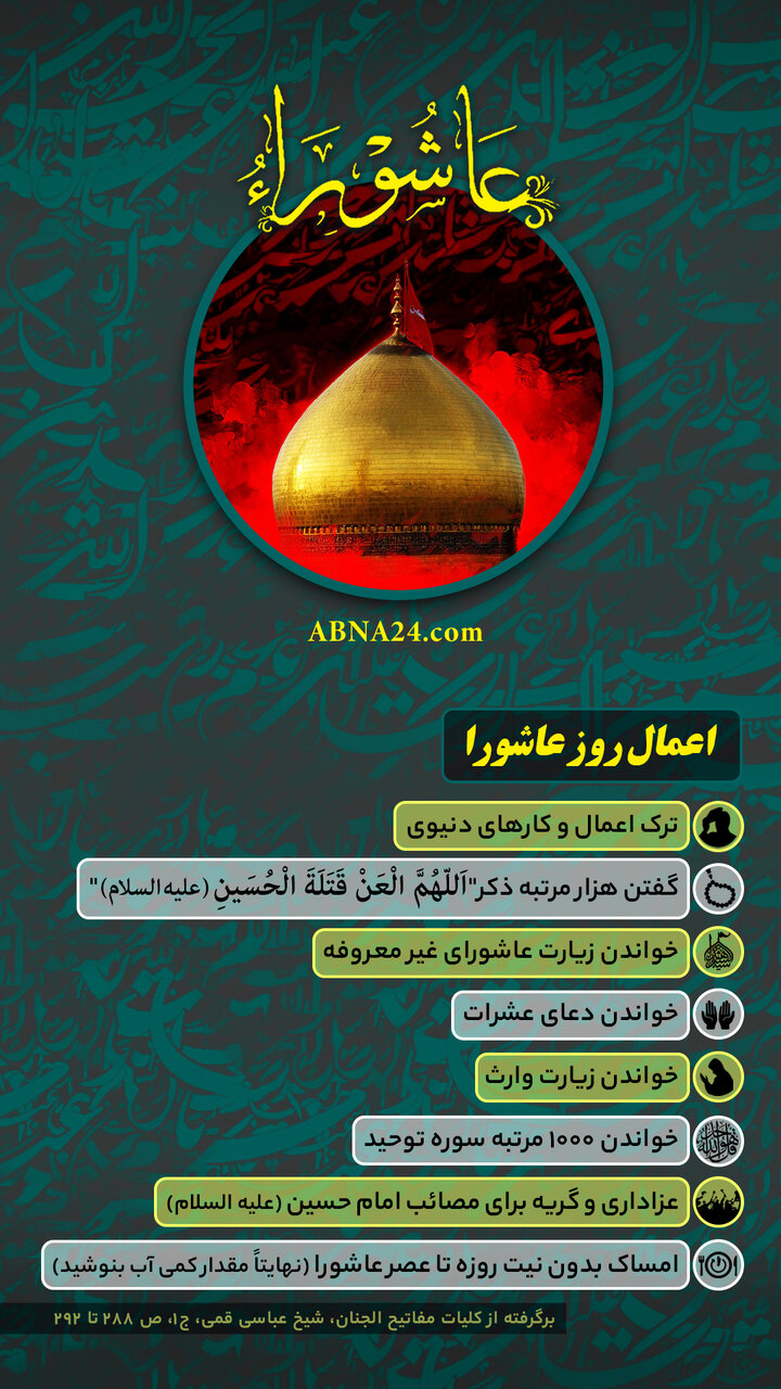 اینفوگرافی | اعمال روز عاشورا