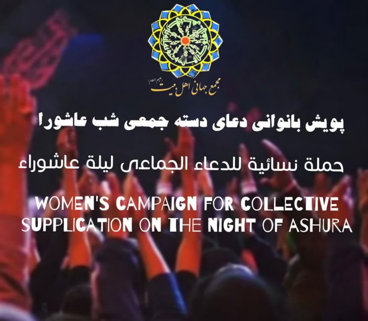 Women's campaign for collective supplication on the night of Ashura