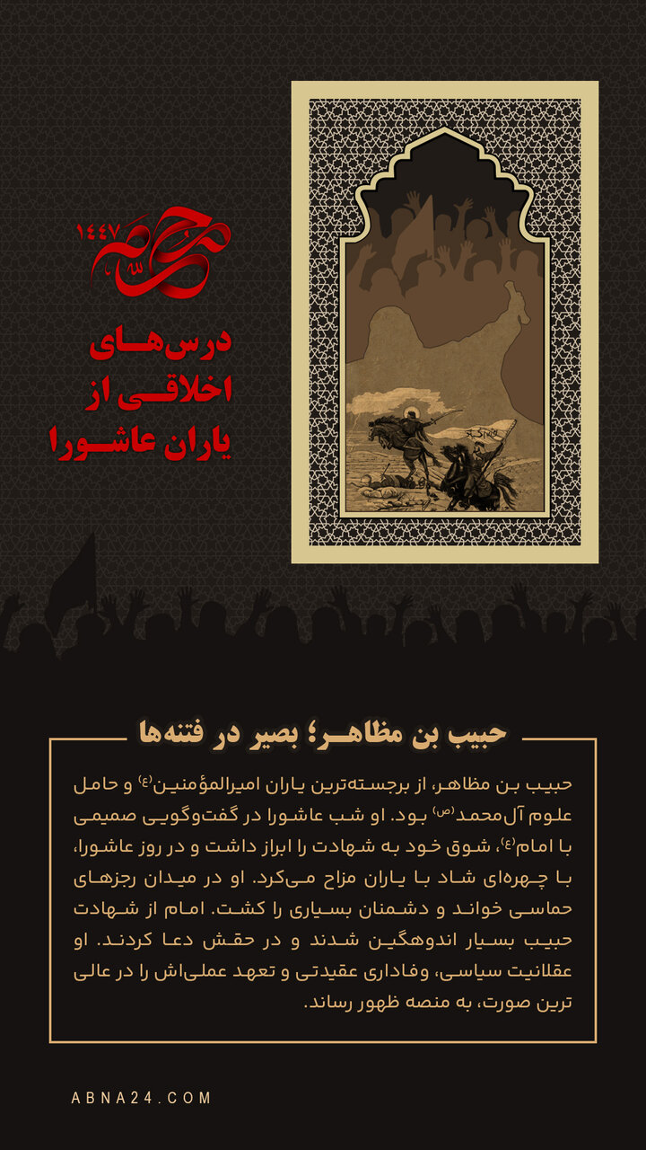 اینفوگرافی | حبیب بن مظاهر؛ بصیر در فتنه‌ها