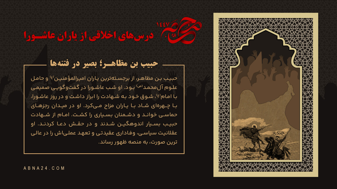 اینفوگرافی | حبیب بن مظاهر؛ بصیر در فتنه‌ها