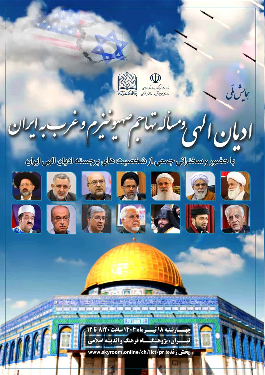 همایش ملی "ادیان الهی و مساله تهاجم صهیونیزم و غرب به ایران" برگزار میشود