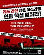 뉴스 | 다음주 집회 알림/7월 12일(토) 오후 4시