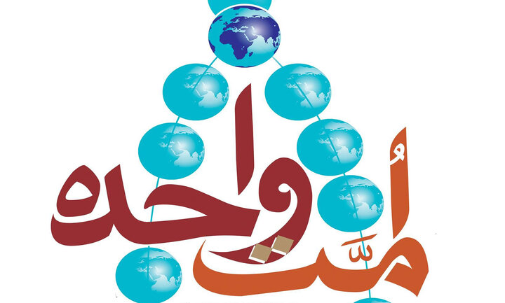 تشکیل امت واحده؛ زمینه ساز ظهور