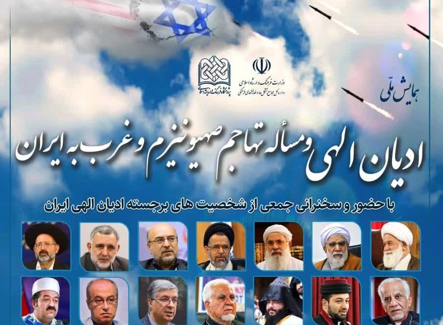 همایش ملی "ادیان الهی و مسأله تهاجم صهیونیزم و غرب به ایران" برگزار می‌شود