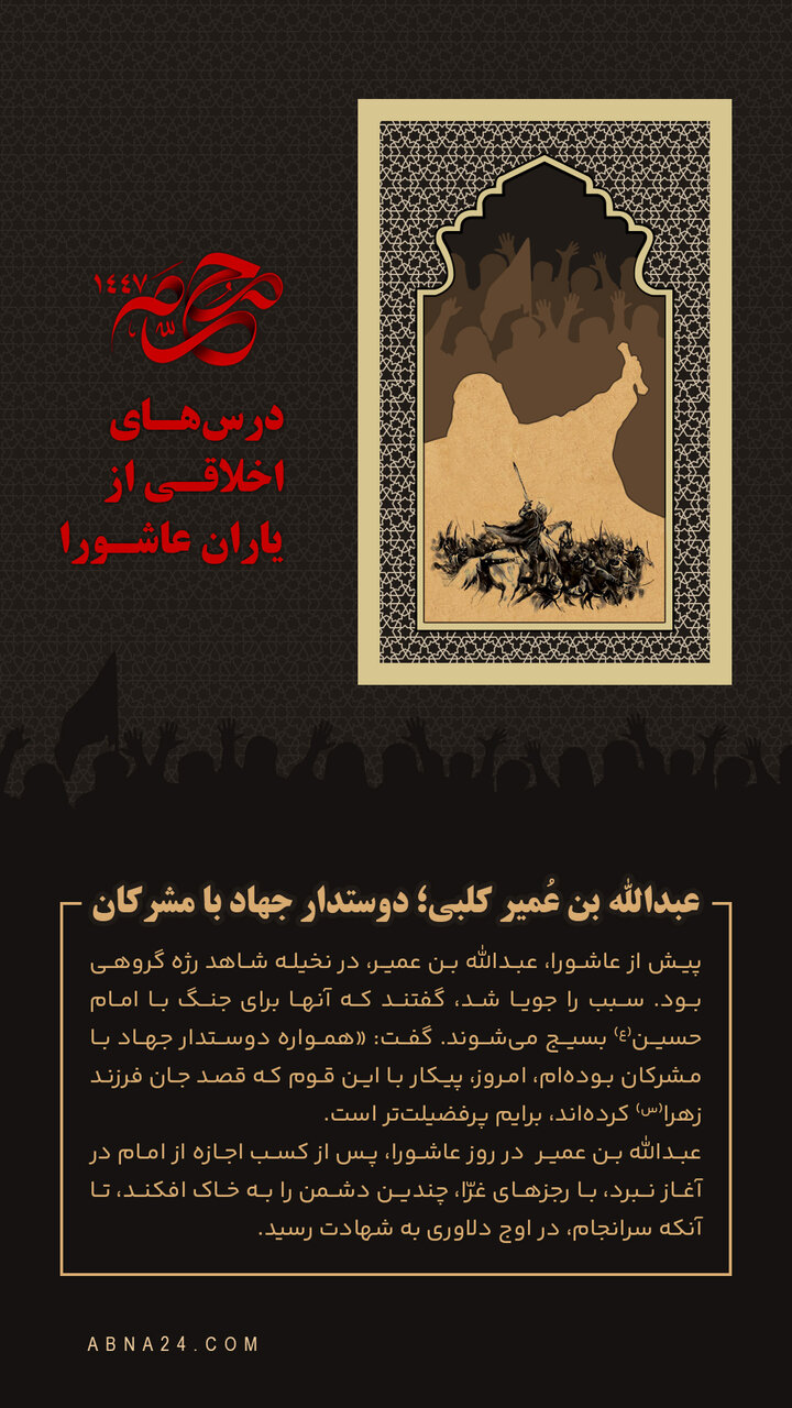 اینفوگرافی | عبدالله بن عُمیر کلبی؛ دوستدار جهاد با مشرکان