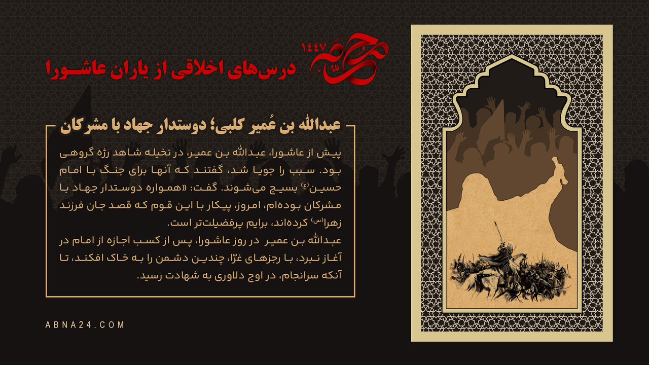 اینفوگرافی | عبدالله بن عُمیر کلبی؛ دوستدار جهاد با مشرکان