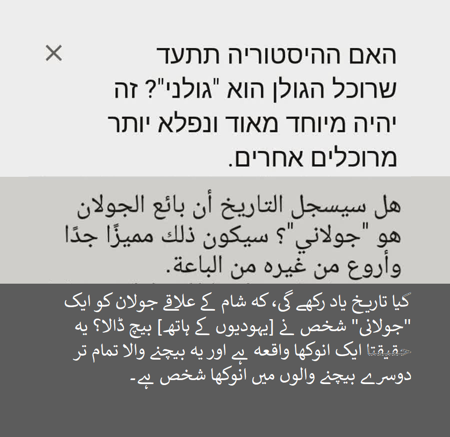 تصویری خبر | تاریخ یاد رکھے گی، اس ناقابل فراموش خیانت کو، جولان کو جولانی نے بیچ ڈالا