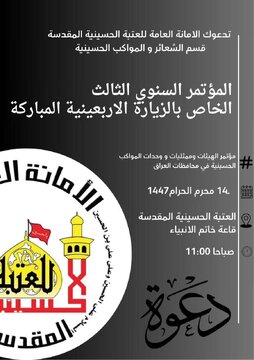 العتبة الحسينية توجه دعوة عامة للهيئات والمواكب الحسينية لحضور مؤتمر زيارة الاربعين بالعراق