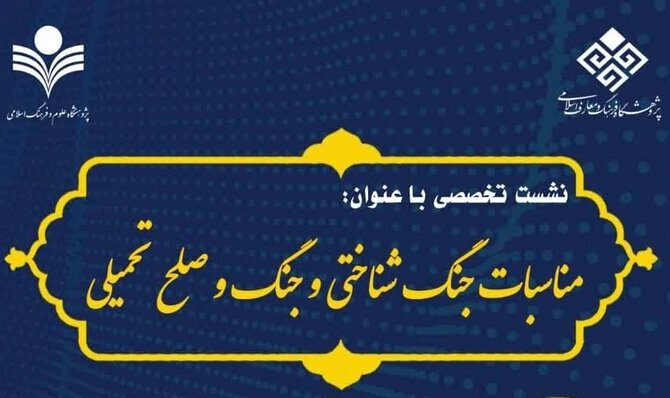 نشست تخصصی مناسبات جنگ شناختی و جنگ و صلح تحمیلی برگزار می‌شود