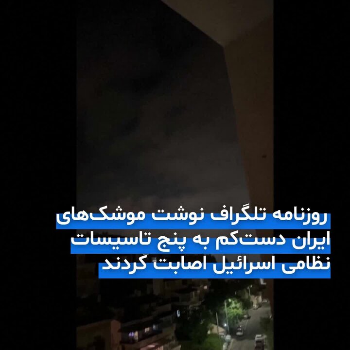 ویدیو | یورونیوز  : پیامدهای گزارش‌نشده حملات ایران به اسرائیل در «جنگ ۱۲‌روزه»