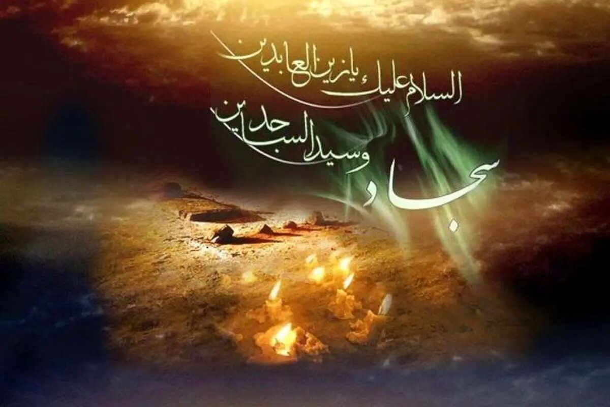 Martyrdom Anniversary of Imam Sajjad (A') (Biography)