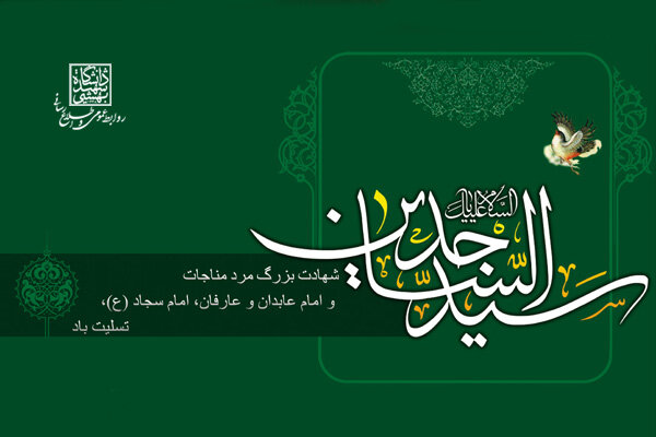 Imam Al-Sajjad Who Safeguarded the Husaini Revolution