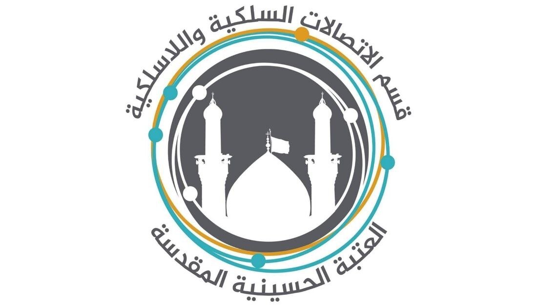 قسم الاتصالات في العتبة الحسينية يكشف عن الخدمات المقدمة خلال عاشوراء